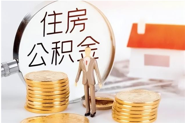 宣汉离职公积金封存状态怎么提（住房公积金离职封存怎么提取）