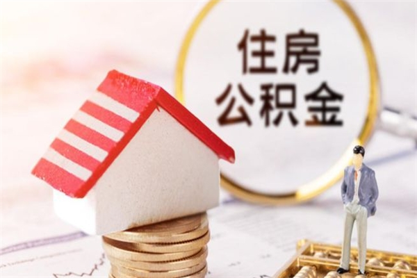 宣汉房屋公积金离职后怎么取出来（住房公积金离职后怎样提取）