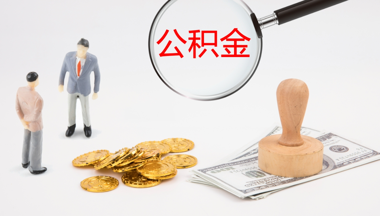 宣汉公积金取怎么取（成公积金提取）