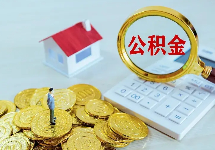 宣汉市公积金怎么取出（市住房公积金怎么提取）