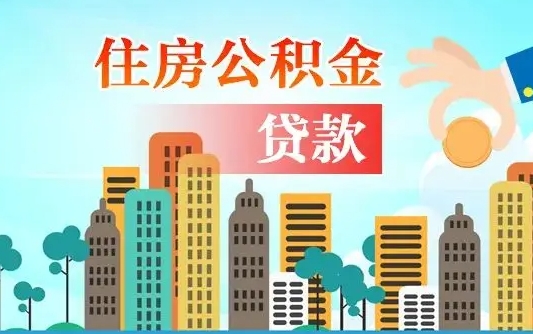 宣汉在职人员住房公积金怎么取（在职人员公积金提取流程）