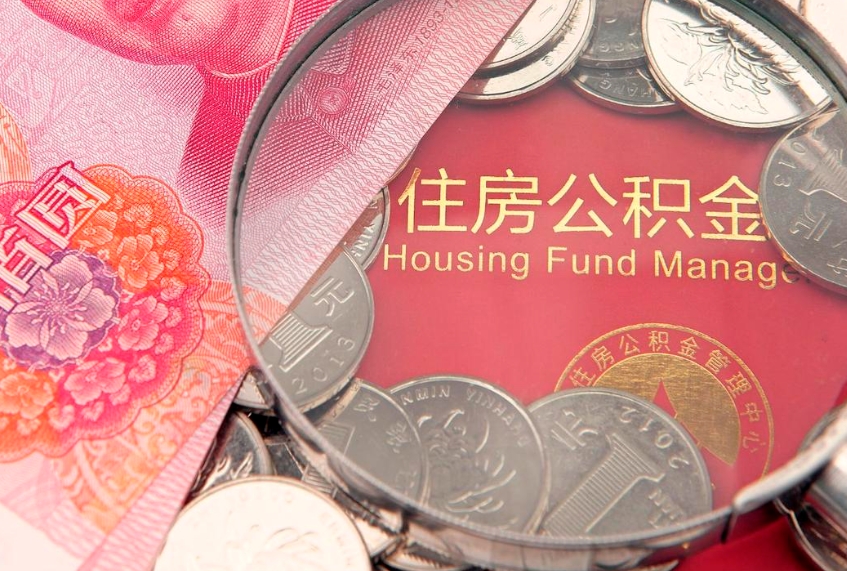 宣汉离职公积金怎么取（离职取住房公积金怎么取）