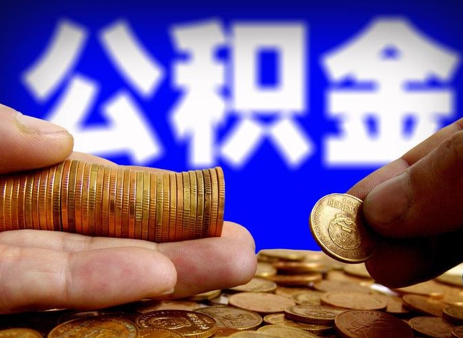 宣汉离职后取公积金（离职了取住房公积金需要什么手续）